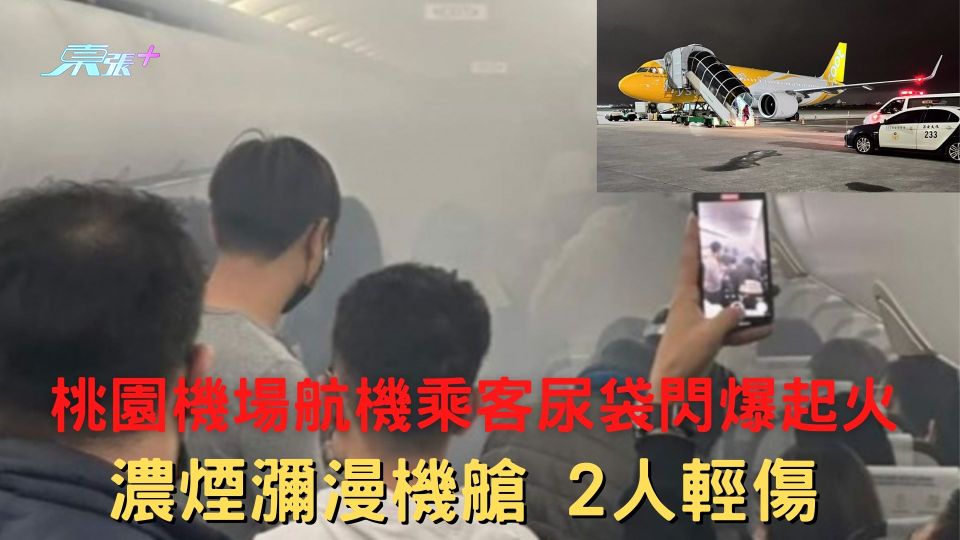 桃園機場航機乘客尿袋閃爆起火 濃煙瀰漫機艙2人輕傷