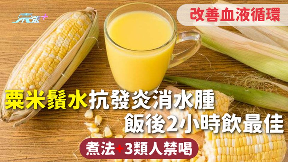 粟米鬚水｜抗發炎消水腫改善血液循環 飯後2小時飲最佳 煮法+3類人禁喝