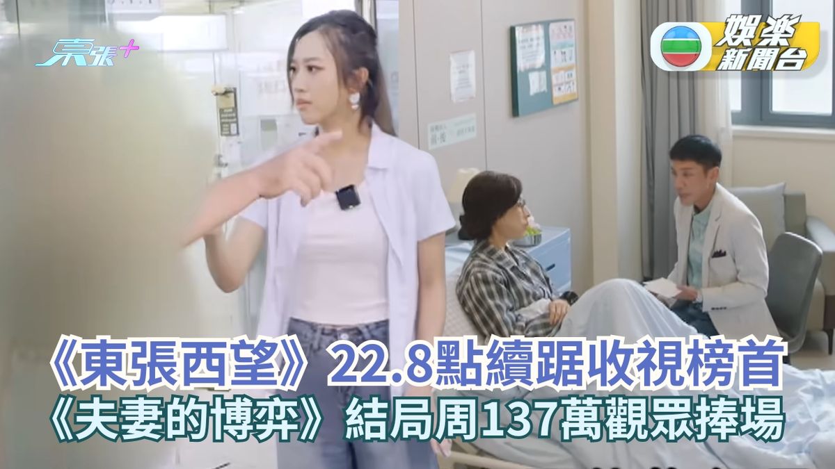TVB收視丨《東張西望》22.8點續踞收視榜首 《夫妻的博弈》結局周137萬觀眾捧場