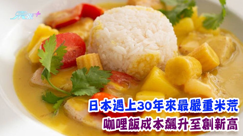 日本遇上30年來最嚴重米荒 咖哩飯成本飆升至創新高