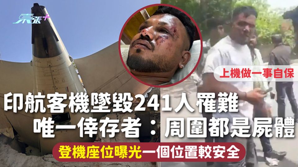 印航客機墜毀241人罹難 唯一倖存者：周圍都是屍體 登機座位曝光 一個位置較安全 上機做一事自保