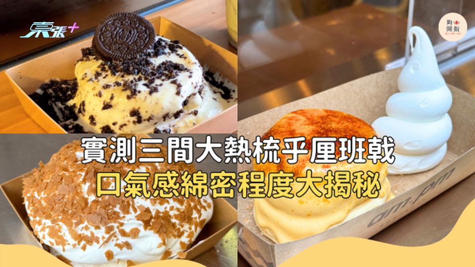 實測三間大熱梳乎厘班戟 邊一間最吸引？口氣感綿密程度大揭秘 #夠鐘開飯