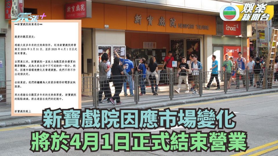 新寶戲院因應市場變化 將於4月1日正式結束營業