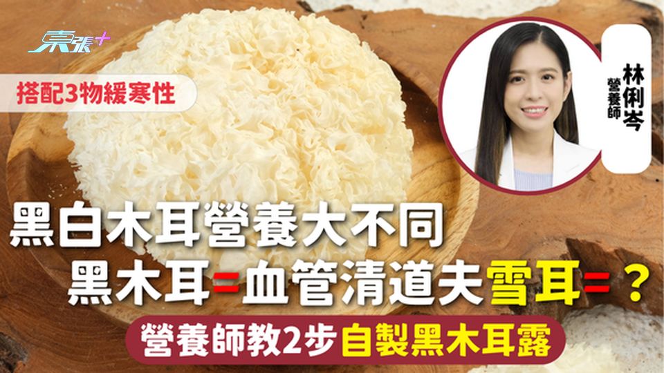 木耳 | 黑白木耳營養大不同 黑木耳=血管清道夫 雪耳=？營養師教2步自製黑木耳露 搭配3物緩寒性