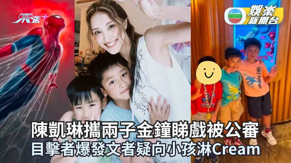 陳凱琳攜兩子金鐘睇戲被公審 目擊者爆發文者疑向小孩淋Cream 