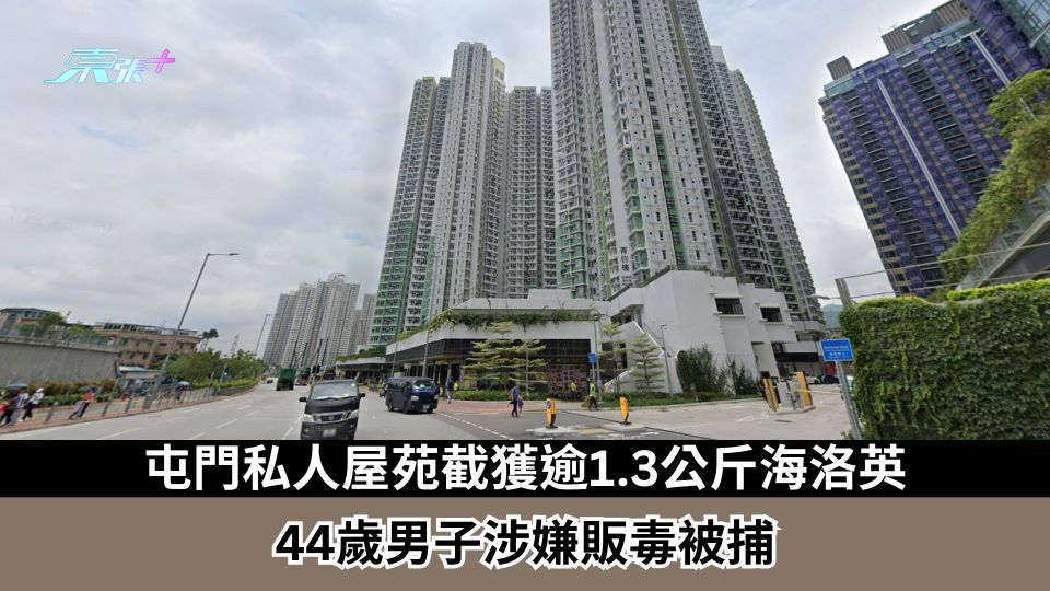 屯門私人屋苑截獲逾1.3公斤海洛英  44歲男子涉嫌販毒被捕