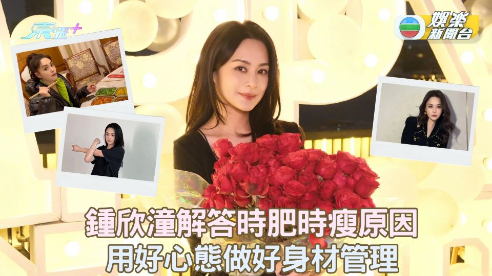 鍾欣潼解答時肥時瘦原因 用好心態做好身材管理
