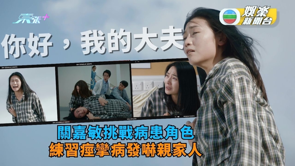 你好，我的大夫丨關嘉敏挑戰病患角色 練習痙攣病發嚇親家人