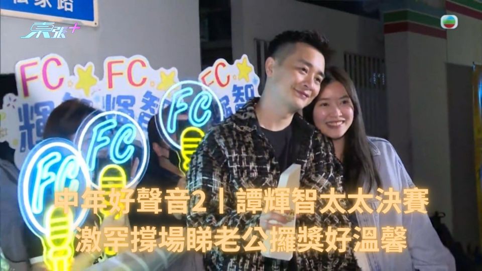 中年好聲音2皇者誕生丨譚輝智太太決賽激罕撐場睇老公攞獎好溫馨