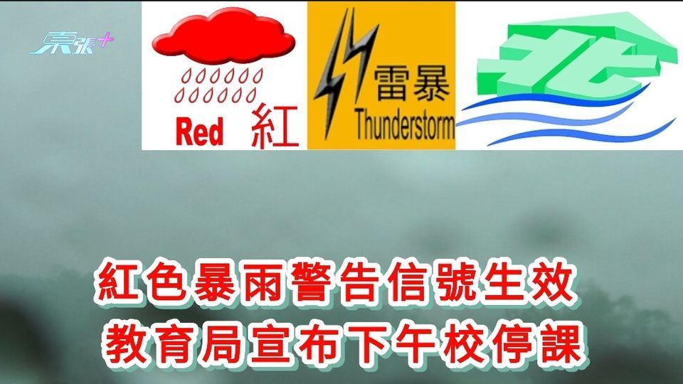 紅色暴雨警告信號生效 教育局宣布下午校停課
