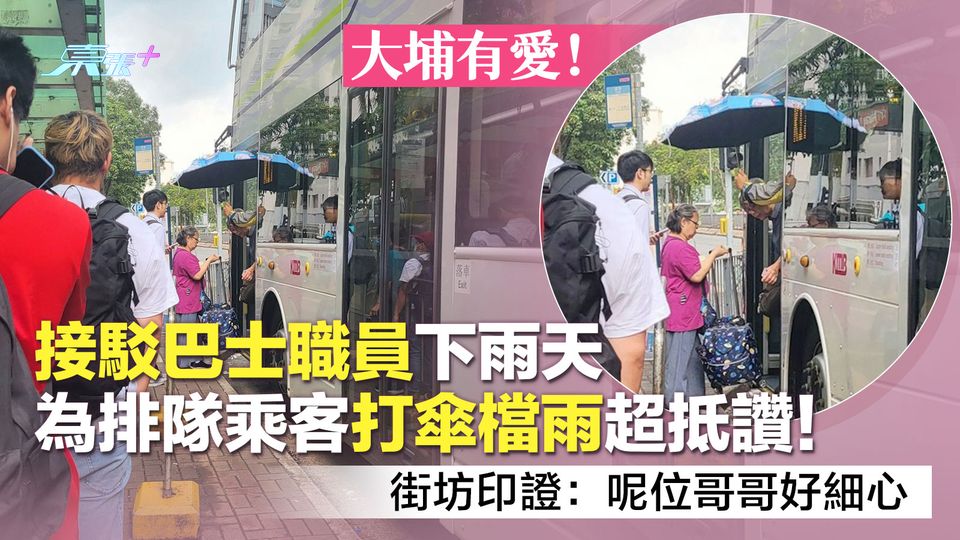 大埔有愛！接駁巴士職員下雨天為排隊乘客打傘擋雨超抵讚！街坊印證：呢位哥哥好細心