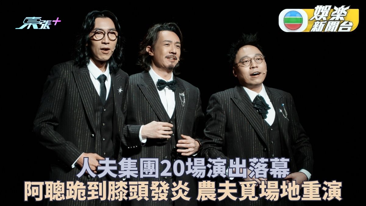 人夫集團廿場演出完滿落幕 農夫阿聰考慮物色更大場地重演