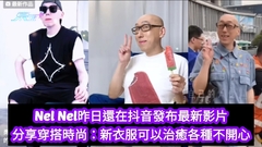 有片｜Nel Nel昨日還發布最新影片 ：新衣服可以治癒各種不開心 