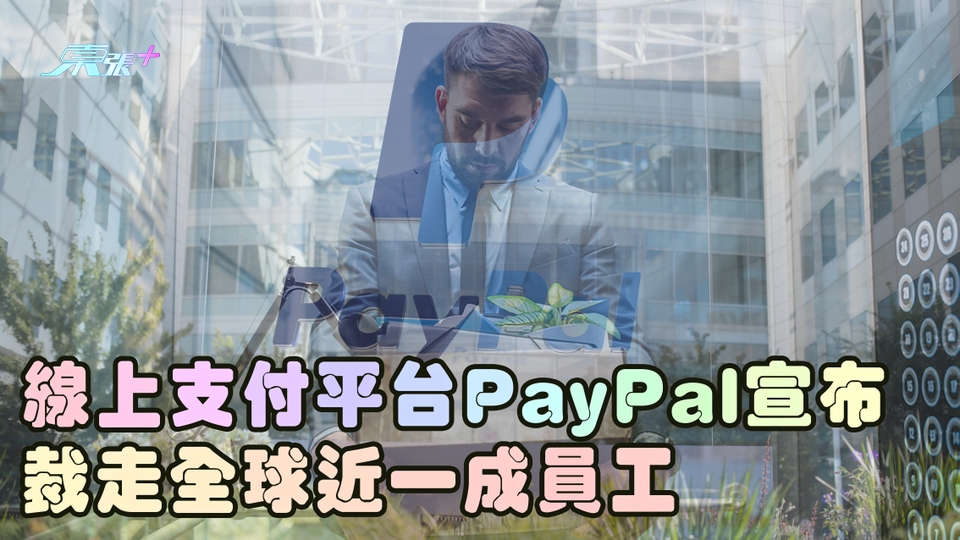 線上支付平台PayPal宣布 裁走全球近一成員工