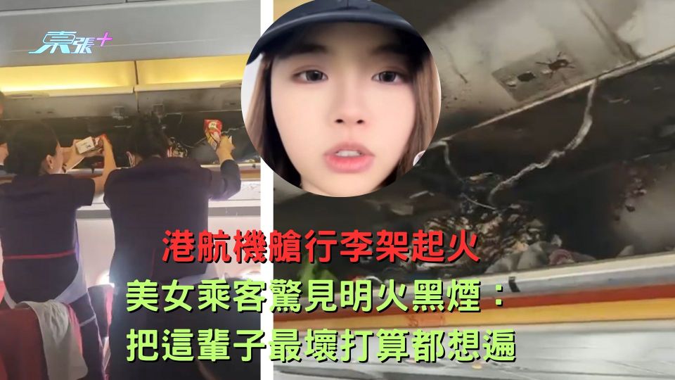飛港客機著火片|美女乘客驚見明火黑煙：把這輩子最壞打算都想遍