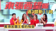 答得快 好世界｜東張西望隊過3關斬11將 奪得答題王者殊榮