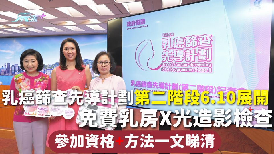 乳癌篩查先導計劃 | 第二階段6.10展開 免費乳房X光造影檢查 參加資格+方法一文睇清
