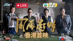 [直播] 《風再起時》首映
