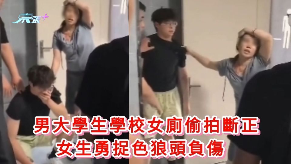 男大學生學校女廁偷拍斷正 女生勇捉色狼頭負傷 