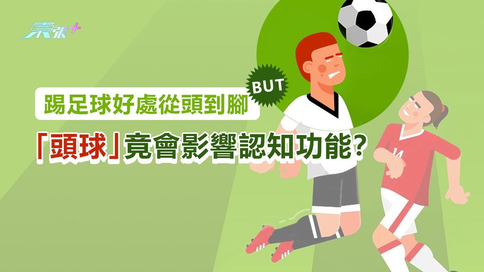 踢足球好處從頭到腳 但「頂球鎚」竟會影響認知功能？