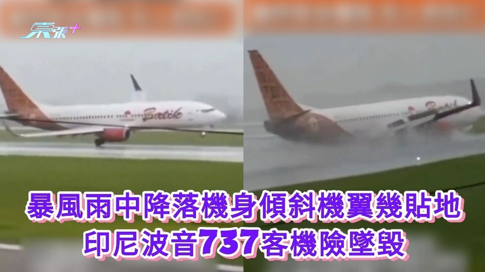 有片丨暴風雨中降落機身傾斜機翼幾貼地 印尼波音737客機險墜毀