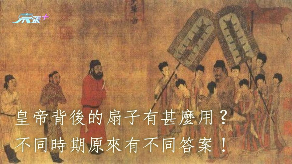 冷知識｜皇帝背後的扇子有甚麼用？不同時期原來有不同答案！