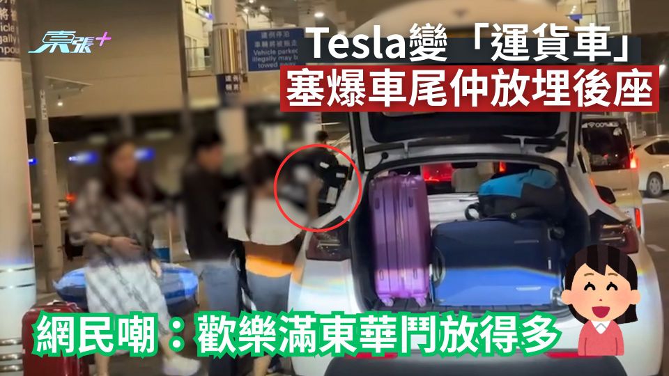 Tesla變「運貨車」塞爆車尾仲放埋後座　網民嘲：歡樂滿東華鬥放得多