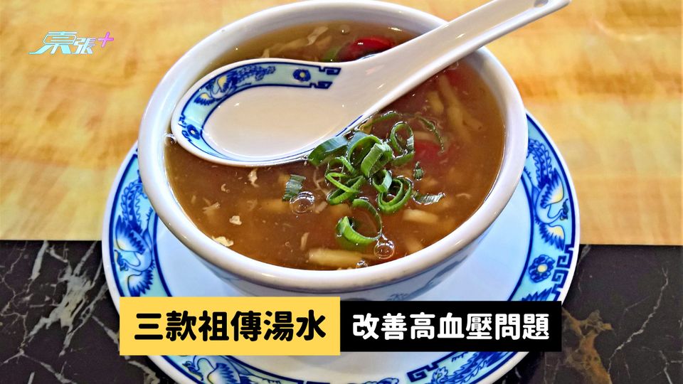 三款祖傳湯水改善高血壓問題 #至識健康