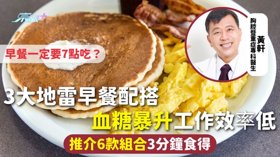 早餐健康 | 3大地雷早餐配搭 血糖暴升工作效率低 推介6款組合3分鐘食得 早餐一定要7點吃？