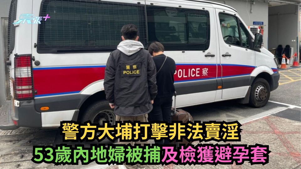 警方大埔打擊非法賣淫　53歲內地婦被捕及檢獲避孕套