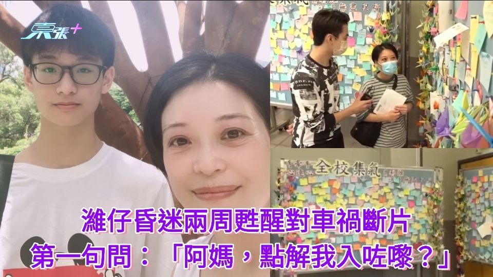 元朗14歲被車撞少年「濰仔」昏迷兩周甦醒 第一句問：「阿媽，點解我入咗嚟？」網民紛紛留言祝福