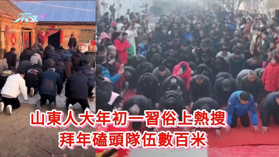 有片|山東人大年初一習俗上熱搜 拜年磕頭隊伍數百米