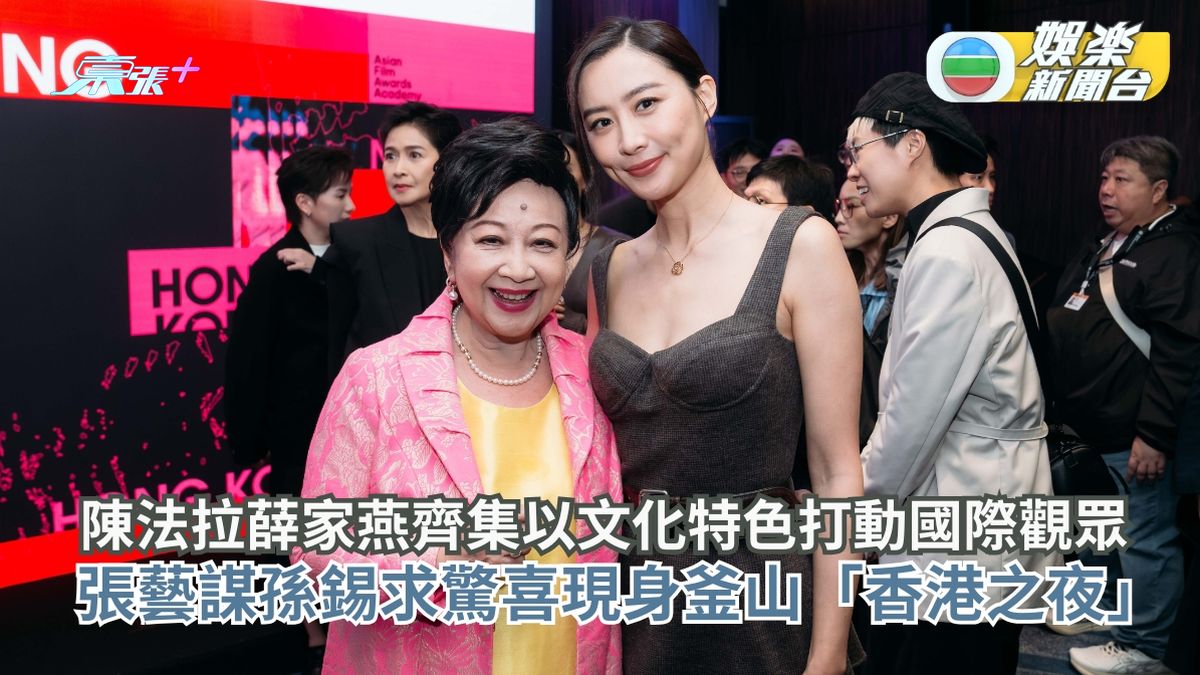陳法拉薛家燕齊集以文化特色打動國際觀眾 張藝謀孫錫求驚喜現身釜山「香港之夜」 