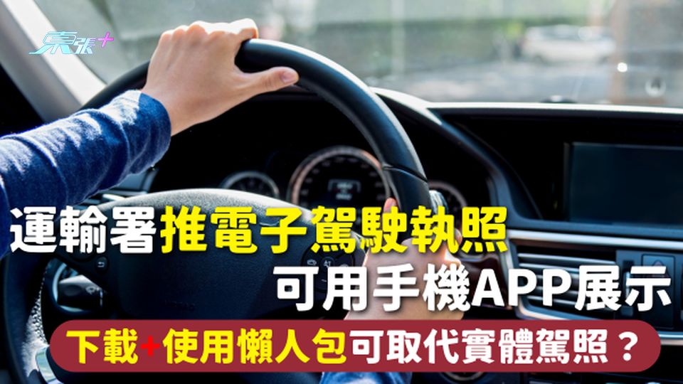 電子駕駛執照 | 運輸署推電子駕駛執照 可用手機App展示 下載+使用懶人包可取代實體駕照？