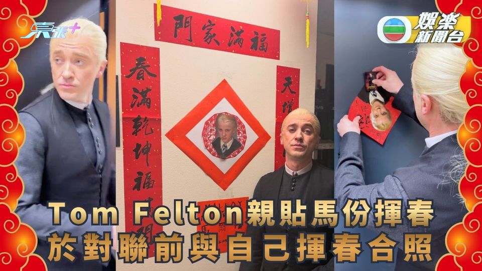 Tom Felton親貼馬份揮春 於對聯前與自己揮春合照