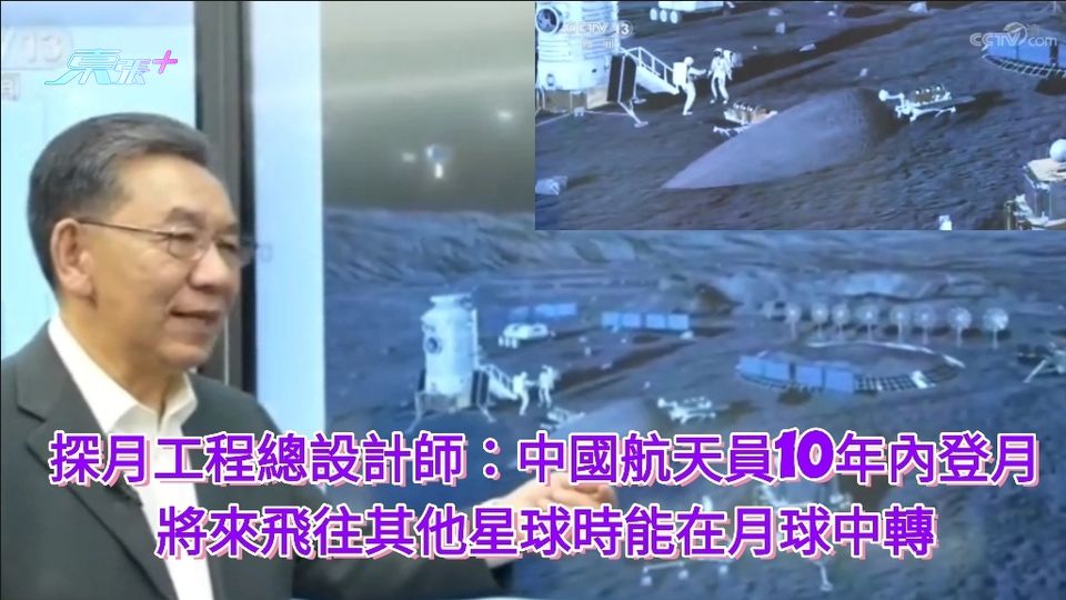 探月工程總設計師：中國航天員10年內登月 將來飛往其他星球時能在月球中轉