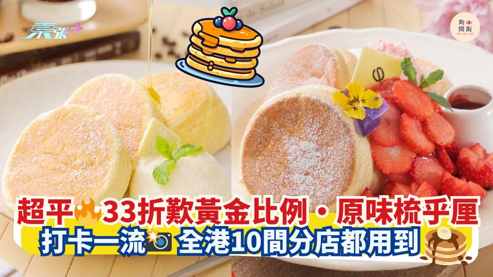 超平🔥33折歎黃金比例‧原味梳乎厘｜打卡一流📸PHI Coffee & Pancake10間分店