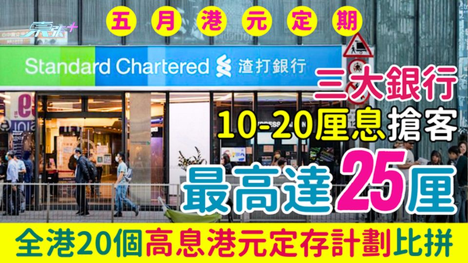 5月港元定期存款｜三大銀行10-25厘息搶客!全港20個高息港元定存計劃比拼