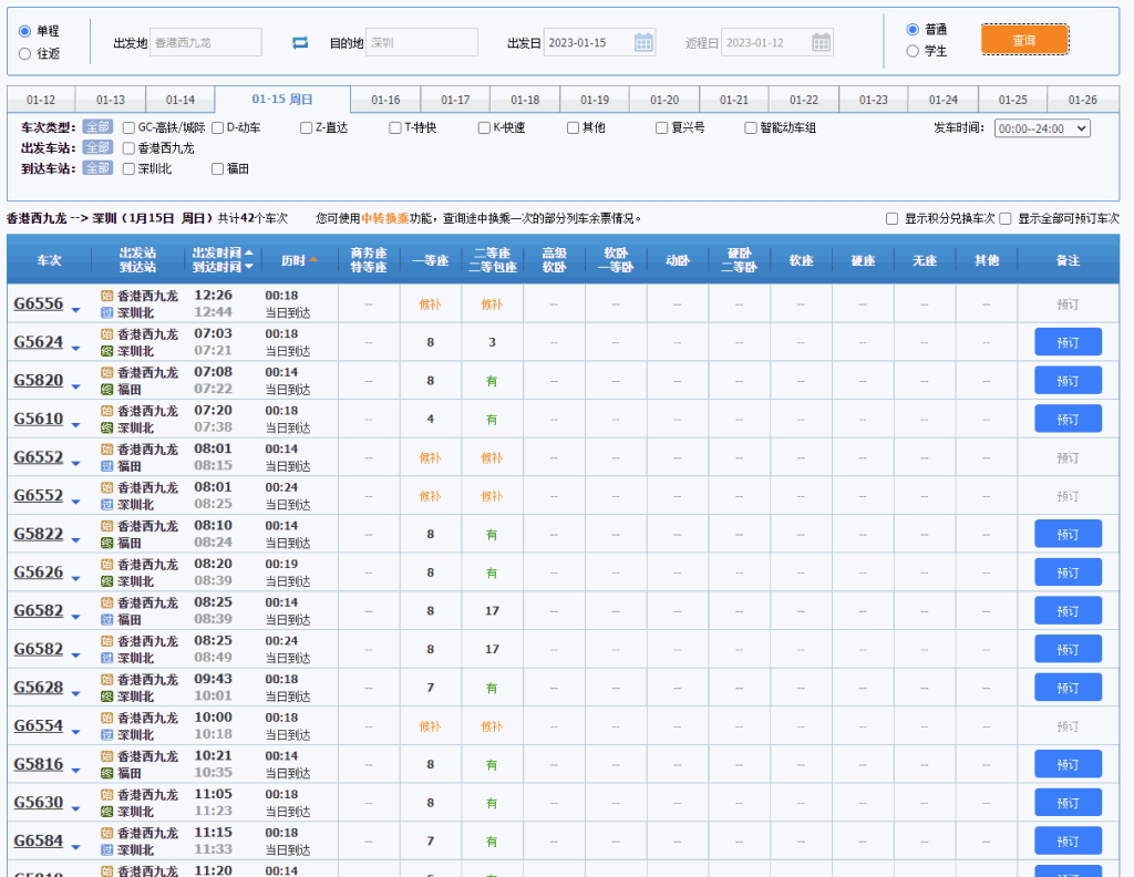 12306網站預訂高鐵