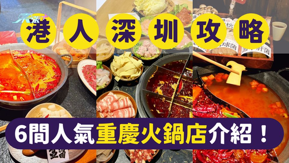 深圳美食｜深圳最受港人歡迎的6間人氣重慶火鍋店｜一文即睇各餐廳位置及賣點｜挑戰鍾意食辣嘅朋友