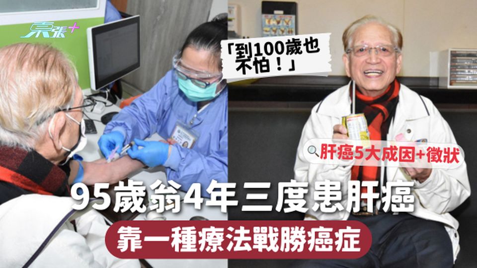 肝癌 | 95歲翁4年三度患肝癌 靠一種療法戰勝癌症