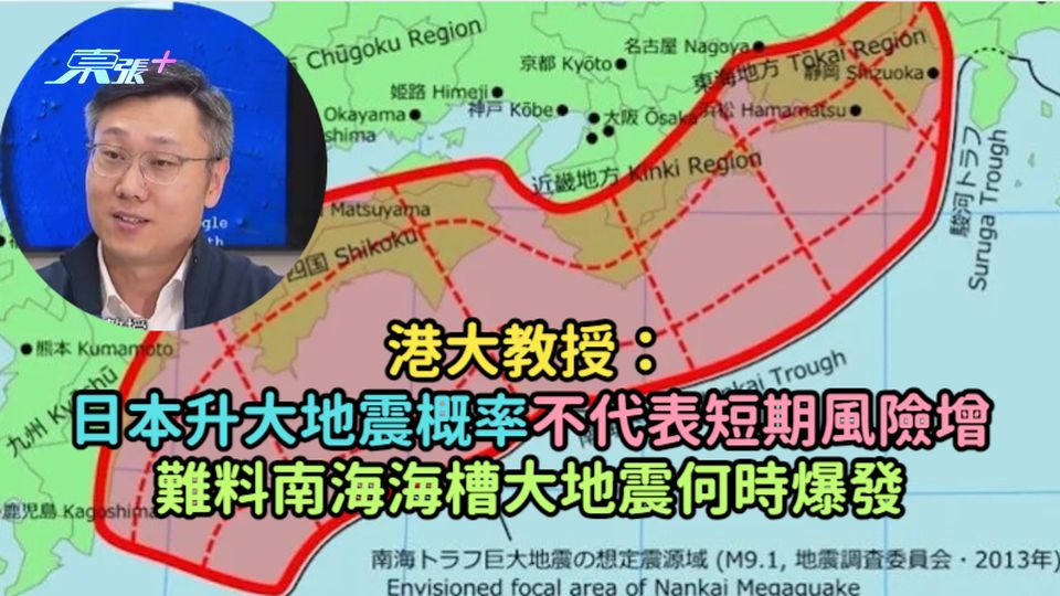 港大教授：日本升大地震概率不代表短期風險增  難料南海海槽大地震何時爆發