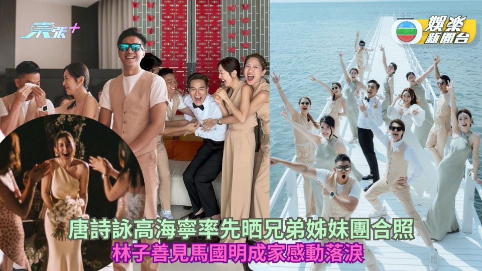 馬湯成婚丨極多圖‧鐵馬家族！唐詩詠高海寧率先晒兄弟姊妹團合照 林子善見馬國明成家感動落淚