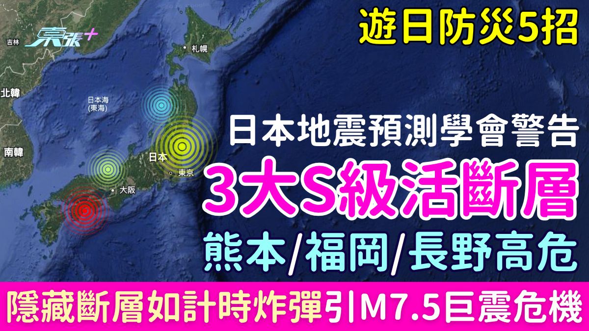 日本地震危機｜地震預測學會警告3大S級活斷層：熊本福岡長野高危 隱藏斷層如計時炸彈 遊日防災5招