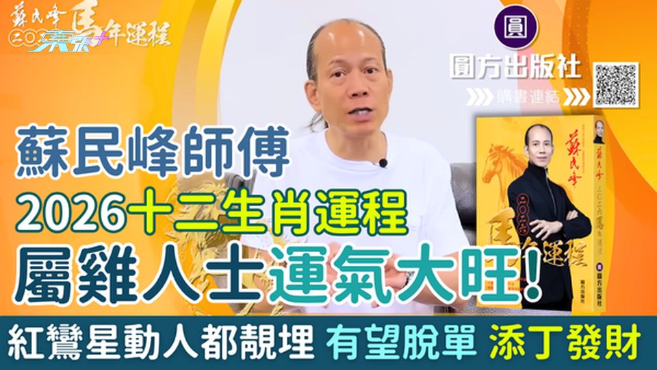 蘇民峰師傅2026十二生肖運程 屬雞人士運氣大旺！紅鸞星動 人都靚啲！有望脫單/添丁發財