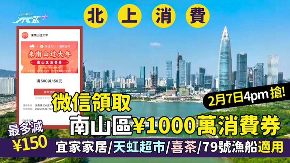 微信領取深圳南山區1000萬消費券🎉最多減¥150💰｜宜家家居/天虹超市/喜茶/79號漁船適用
