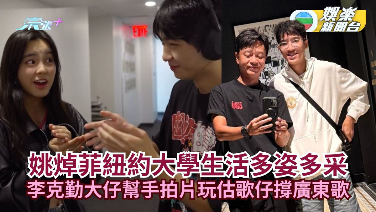 姚焯菲紐約大學生活多姿多采 李克勤大仔幫手拍片玩估歌仔撐廣東歌