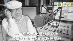 Uncle Ray播音70載不言倦 安詳辭世享壽98歲