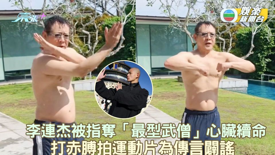 李連杰被指奪「最型武僧」心臟續命 打赤膊拍運動片為傳言闢謠