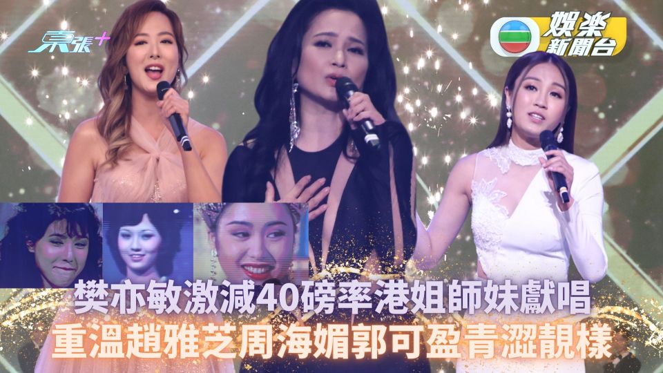 樊亦敏激減40磅唱出「追夢初心」 重溫趙雅芝周海媚郭可盈青澀靚樣